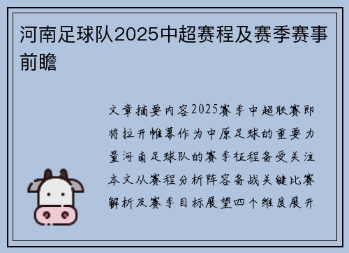 河南足球队2025中超赛程及赛季赛事前瞻