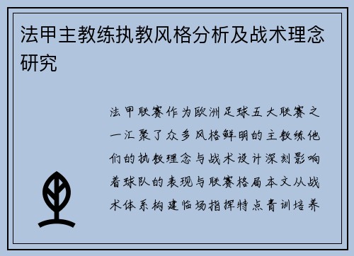 法甲主教练执教风格分析及战术理念研究