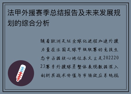 法甲外援赛季总结报告及未来发展规划的综合分析