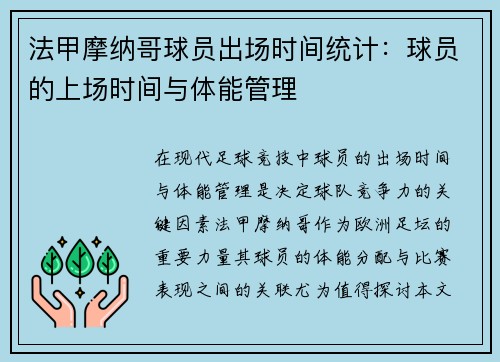 法甲摩纳哥球员出场时间统计：球员的上场时间与体能管理