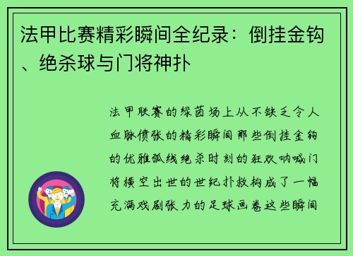 法甲比赛精彩瞬间全纪录：倒挂金钩、绝杀球与门将神扑