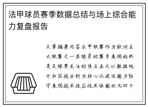 法甲球员赛季数据总结与场上综合能力复盘报告