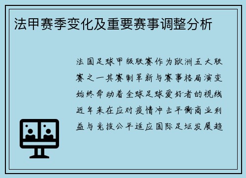 法甲赛季变化及重要赛事调整分析