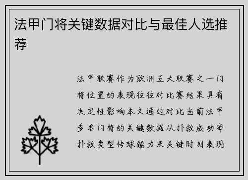 法甲门将关键数据对比与最佳人选推荐